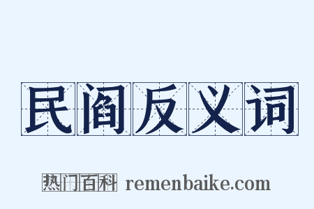 民阎反义词是什么意思的图片